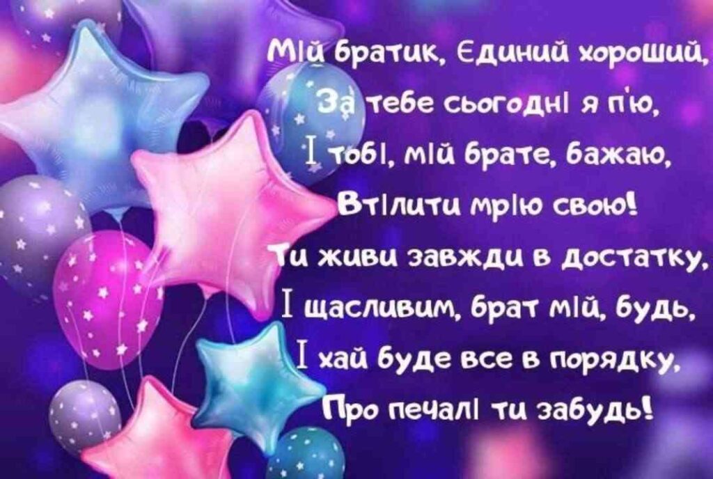 привітання з днем народження братові