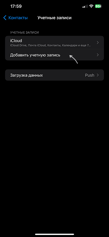 Додавання облікового запису в Контакти на iPhone