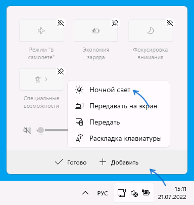 Додавання кнопки Нічне світло в Центр дій Windows 11