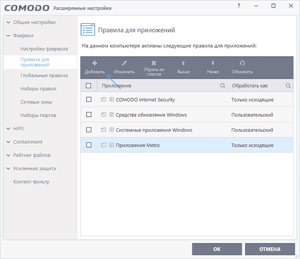 Додавання правила у Comodo Firewall