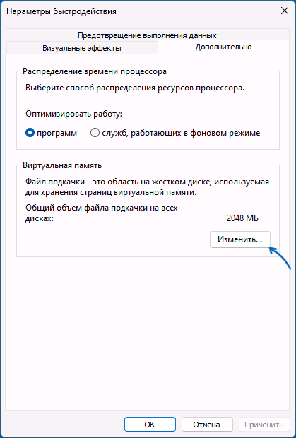 Змінити налаштування віртуальної пам'яті