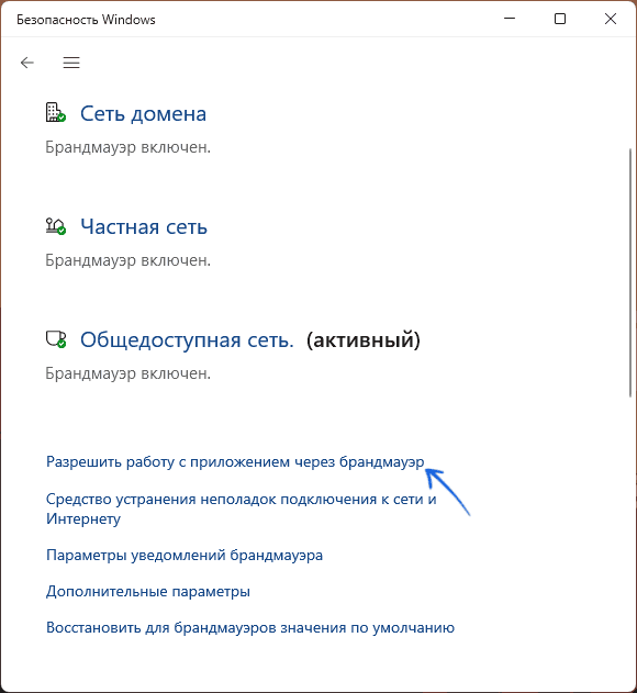 Дозволити роботу з додатками через брандмауер у вікні Безпека Windows