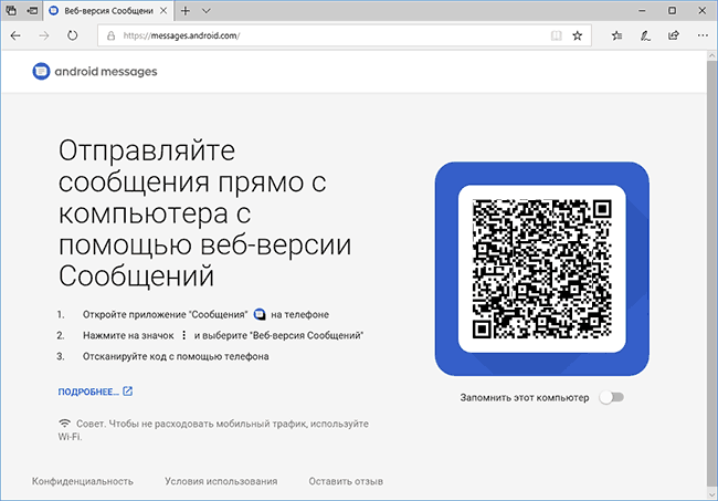 QR код для веб-версії Android повідомлень