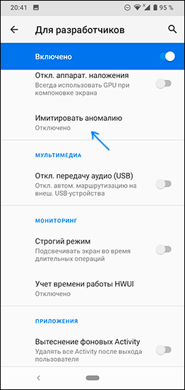 Пункт імітувати аномалію на Android