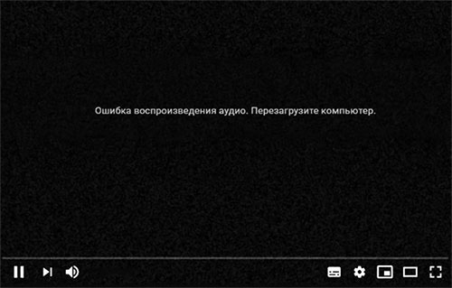 Помилка відтворення аудіо на YouTube