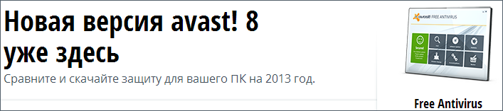 Безкоштовний антивірус Avast