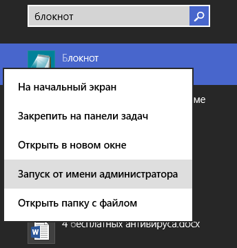 Запуск блокнота з правами адміністратора у Windows 8