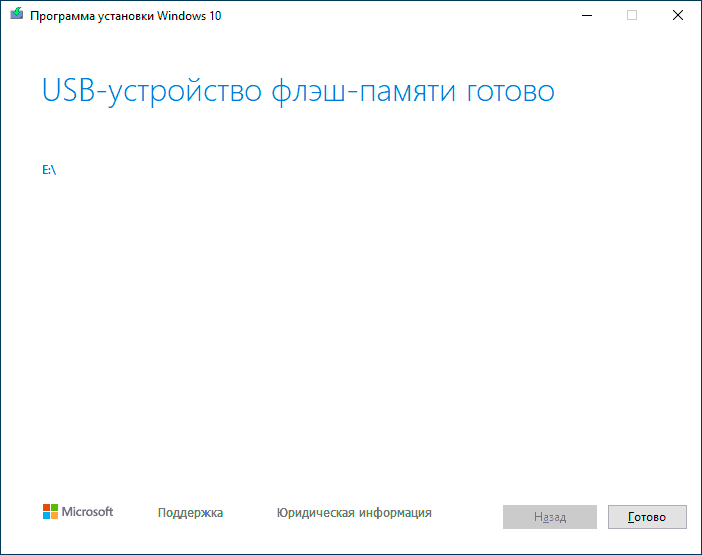 Завантажена флешка Windows 10 готова