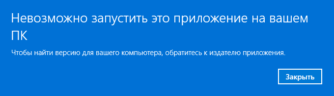 Неможливо запустити цю програму на вашому ПК
