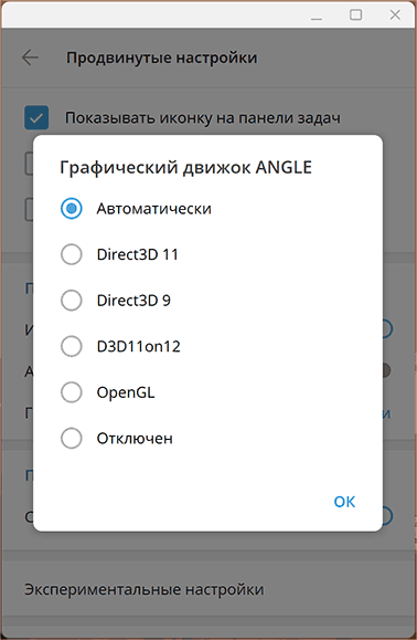 Змінити налаштування графічного движка ANGLE в Телеграм