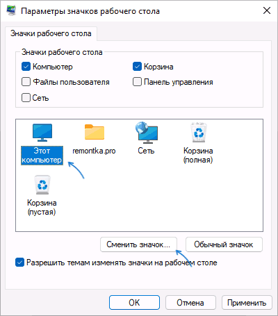 Зміна значків робочого столу