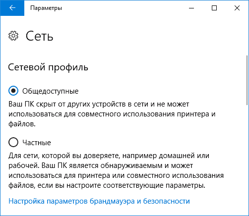 Зміна профілю мережі в параметрах Windows 10