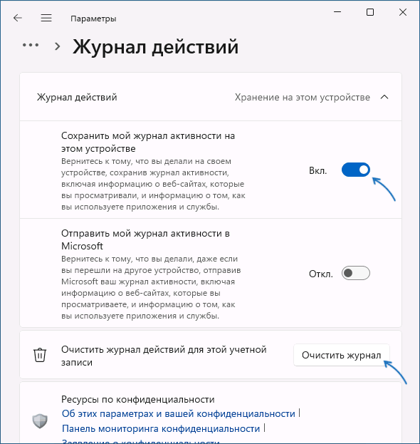Очистити журнал дій у Параметрах Windows