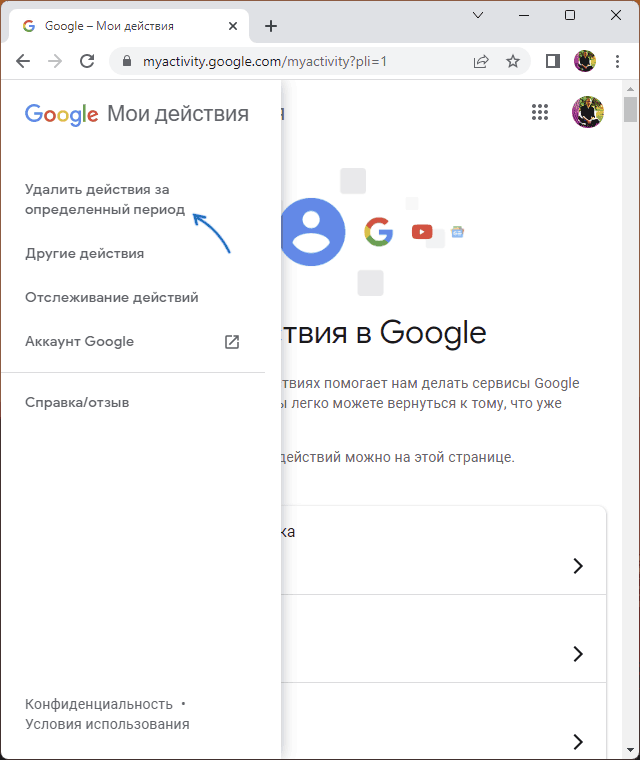 Видалити дії за певний період в аккаунті Google