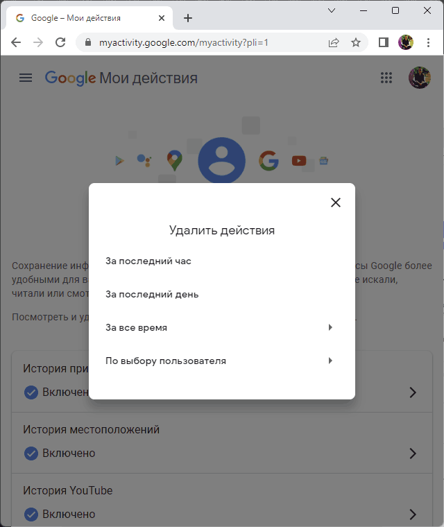 Очистка дій в Google за вибраний період часу