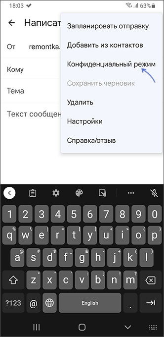 Створення листа в конфіденційний режим на Android