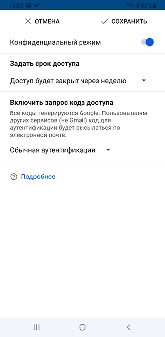 Налаштування конфіденційного режиму в Gmail для Android