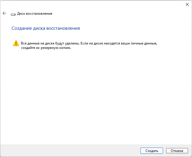 Підтвердити створення диска відновлення