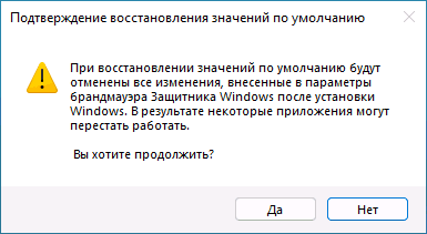 Підтвердження скидання налаштувань брандмауера