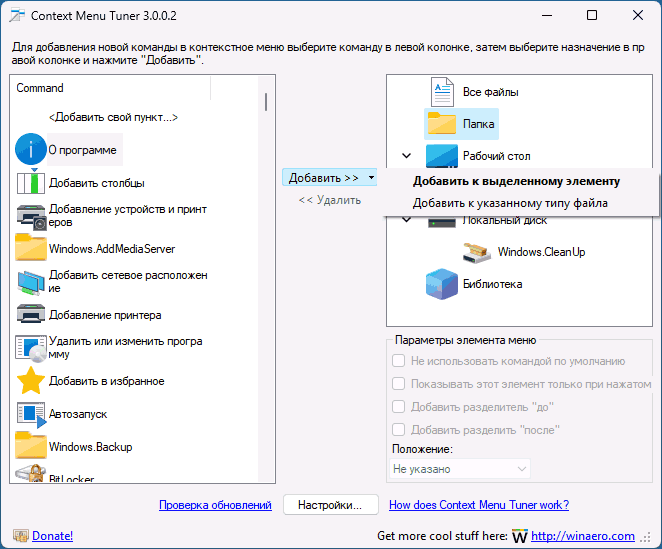 Інтерфейс Context Menu Tuner
