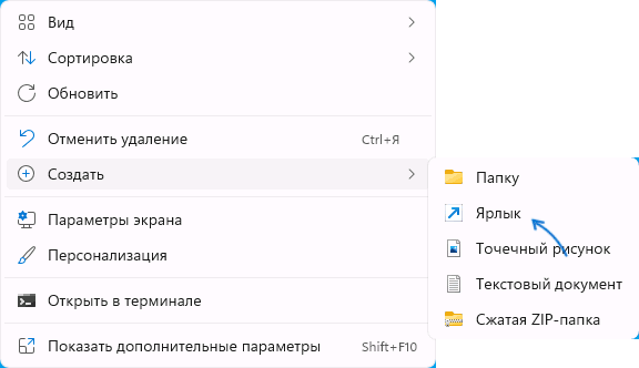 Створення ярлика на робочому столі