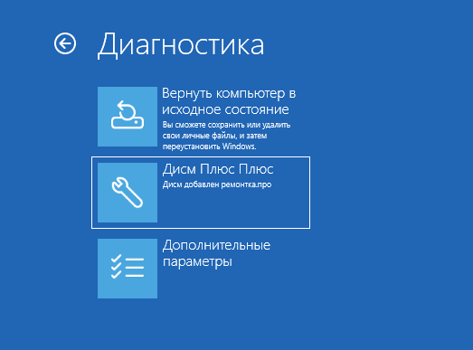 Собственная утилита добавлена в среду восстановления Windows