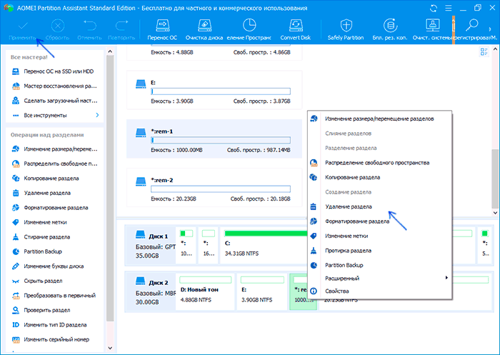 Видалити розділ диска в Aomei Partition Assistant Standard