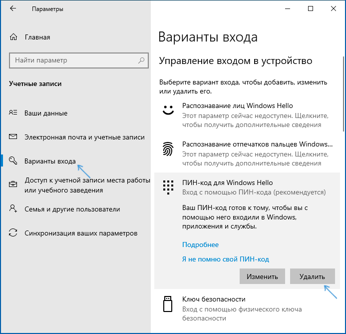 Видалити ПІН-код в Windows 10