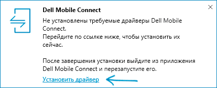 Встановлення драйвера Dell Mobile Connect