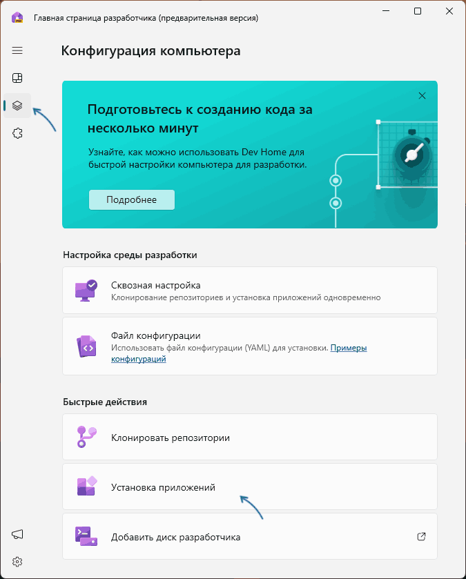 Встановлення додатків у Dev Home