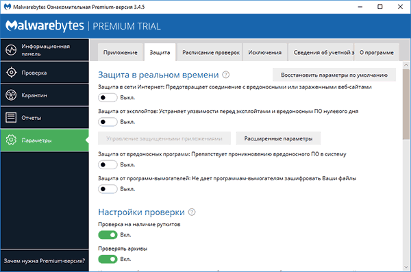 Вимкнення захисту в реальному часі Malwarebytes