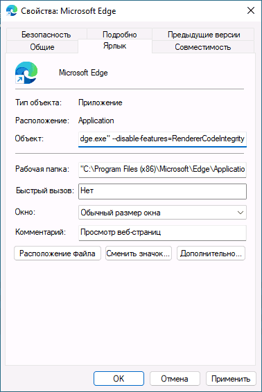 Вимкнення перевірки цілісності коду в ярлику браузера