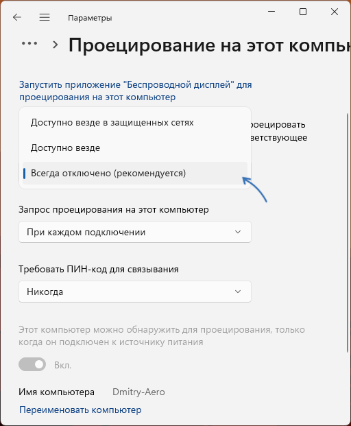 Вимкнути проекцію і мережу Wi-Fi Direct в Windows