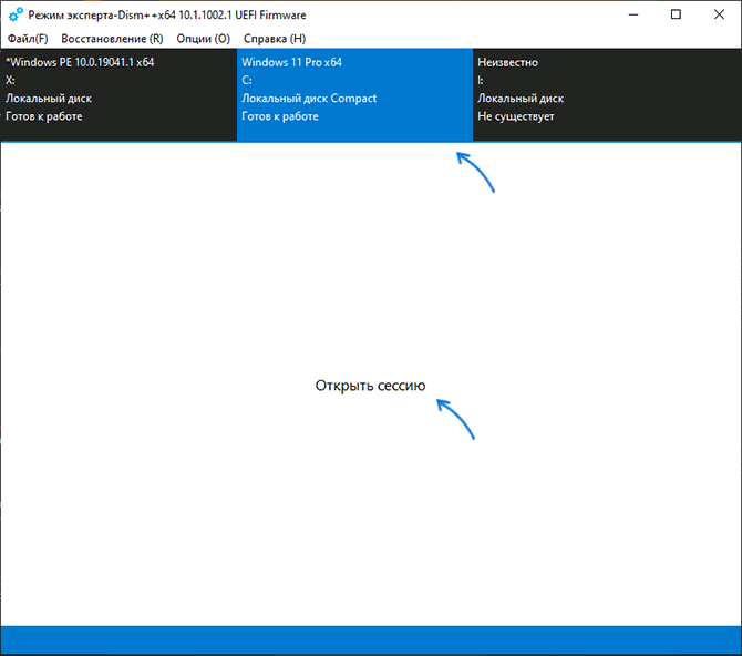 Відкрити сесію в Dism++