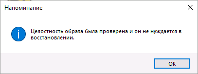 Результат перевірки в Dism++