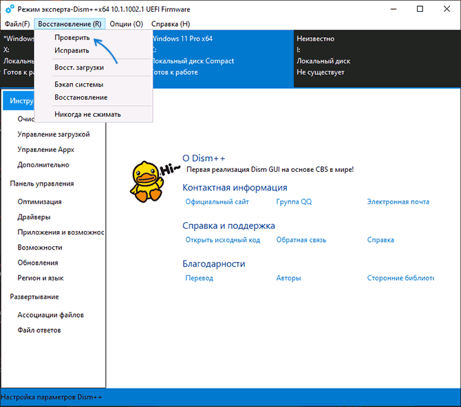 Запуск перевірки образу системи в Dism++