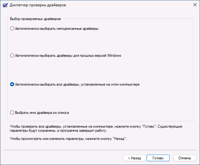 Выбор драйверов для проверки в Driver Verifier