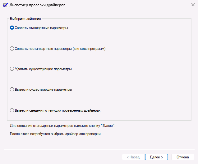 Настройки диспетчера проверки драйверов
