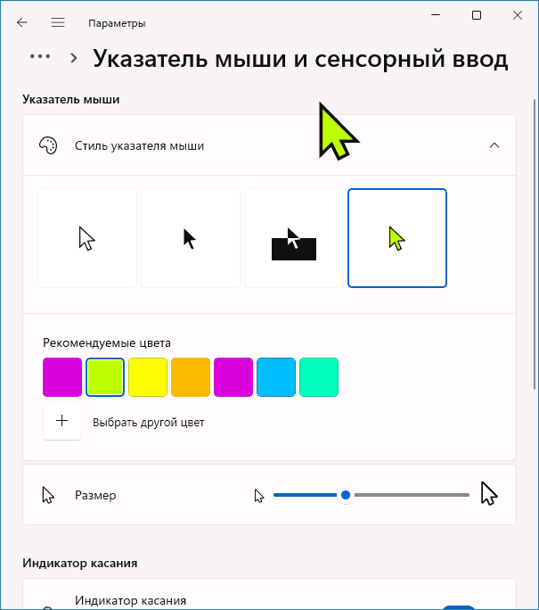 Змінити колір і розмір курсора миші Windows 11