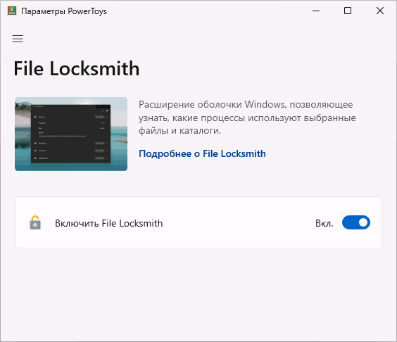 Функція File Locksmith у Microsoft Powertoys