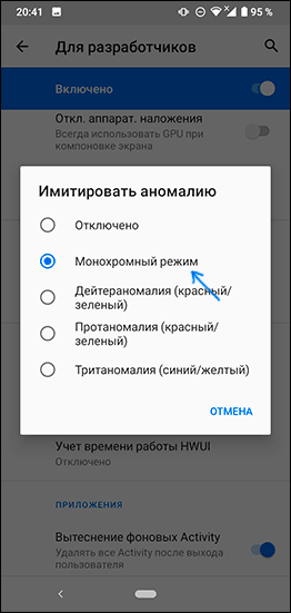 Увімкнути чорно-білий екран на чистому Android