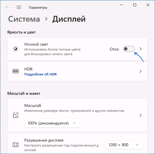 Увімкнути нічне світло в параметрах дисплея Windows 11