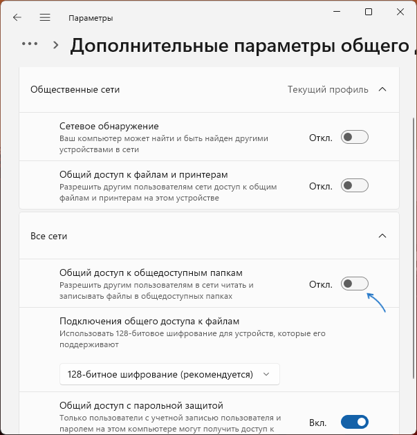 Увімкнути Загальний доступ до загальнодоступних папок у Налаштуваннях