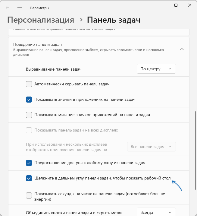 Включити кнопку Показати робочий стіл в Параметрах Windows 11