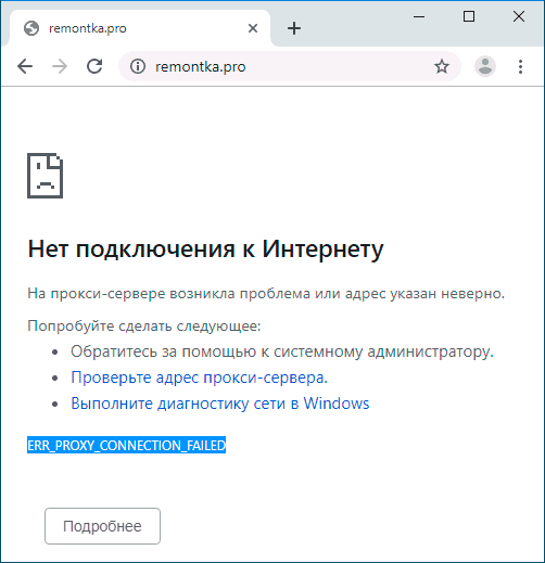 Повідомлення про помилку ERR_PROXY_CONNECTION_FAILED у Chrome