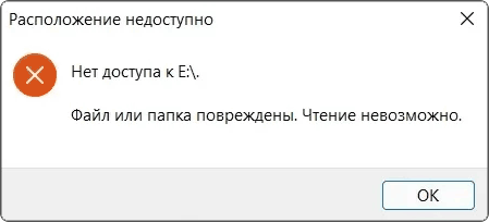 Повідомлення про помилку Файл або папка пошкоджено Читання неможливо