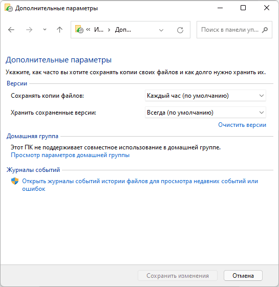 Додаткові параметри історії файлів Windows 11