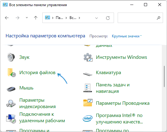 Історія файлів в панелі управління