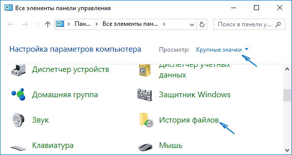 Історія файлів у Панелі управління
