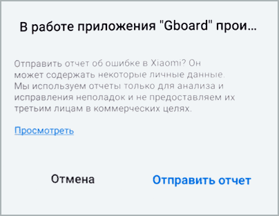 Помилка у роботі програми Gboard
